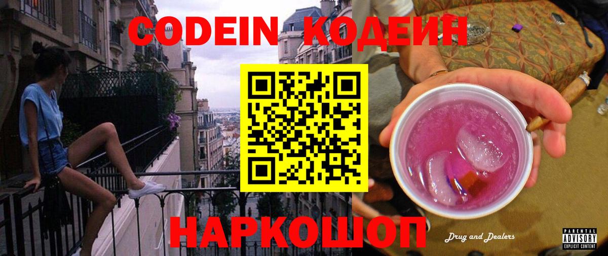 Кодеин Purple Drank Александров